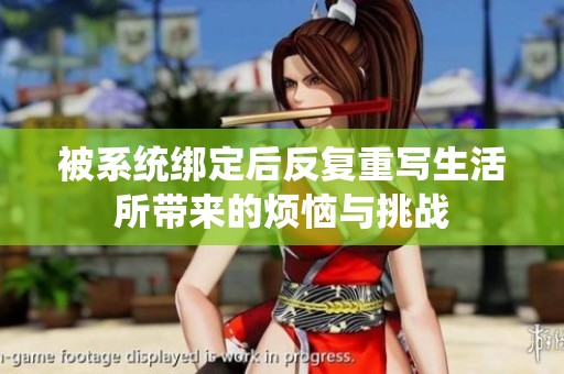 被系统绑定后反复重写生活所带来的烦恼与挑战