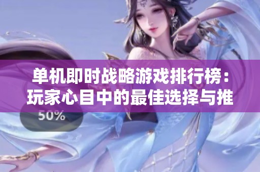 单机即时战略游戏排行榜：玩家心目中的最佳选择与推荐