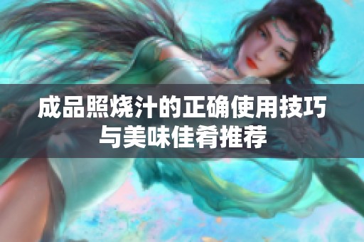 成品照烧汁的正确使用技巧与美味佳肴推荐