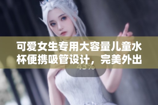 可爱女生专用大容量儿童水杯便携吸管设计，完美外出陪伴