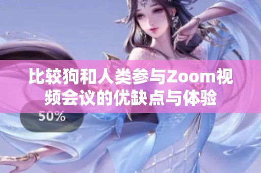比较狗和人类参与Zoom视频会议的优缺点与体验