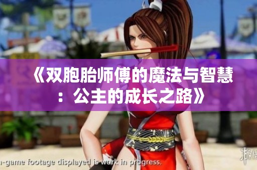 《双胞胎师傅的魔法与智慧：公主的成长之路》