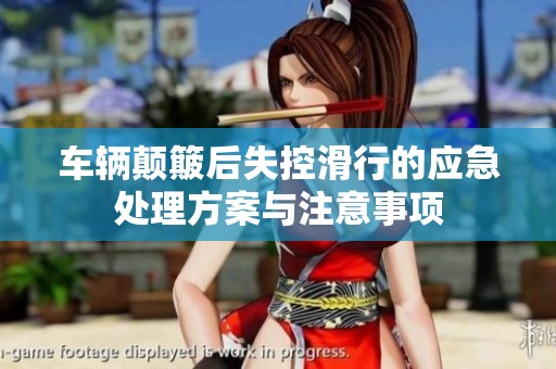 车辆颠簸后失控滑行的应急处理方案与注意事项