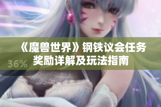 《魔兽世界》钢铁议会任务奖励详解及玩法指南