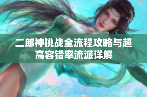 二郎神挑战全流程攻略与超高容错率流派详解