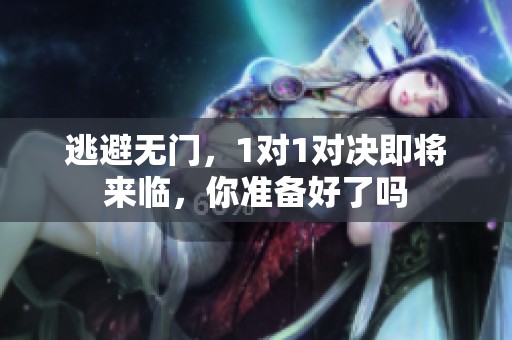 逃避无门，1对1对决即将来临，你准备好了吗