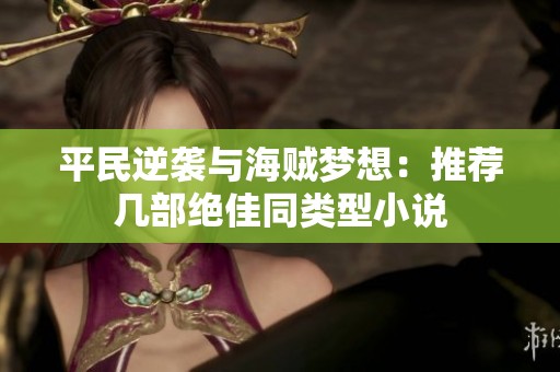 平民逆袭与海贼梦想：推荐几部绝佳同类型小说