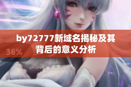 by72777新域名揭秘及其背后的意义分析