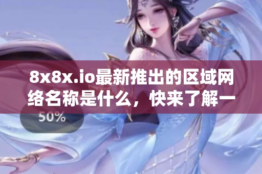 8x8x.io最新推出的区域网络名称是什么，快来了解一下吧