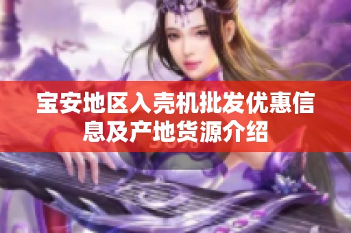 宝安地区入壳机批发优惠信息及产地货源介绍