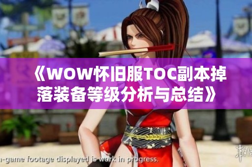 《WOW怀旧服TOC副本掉落装备等级分析与总结》