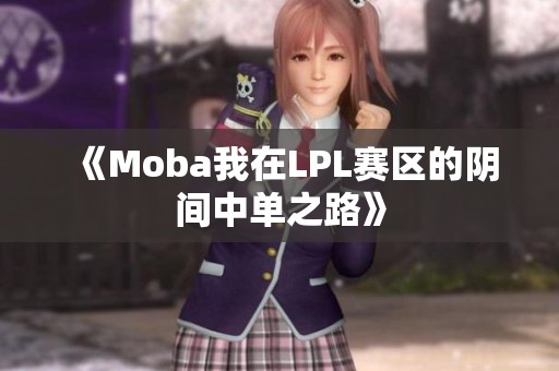 《Moba我在LPL赛区的阴间中单之路》