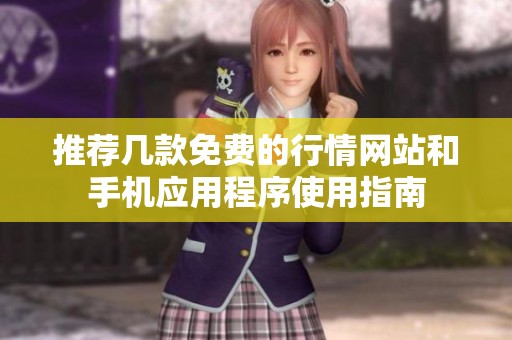 推荐几款免费的行情网站和手机应用程序使用指南
