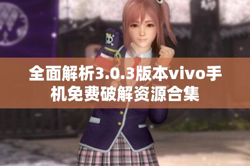全面解析3.0.3版本vivo手机免费破解资源合集