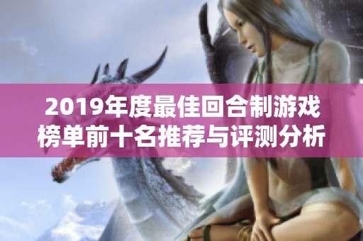 2019年度最佳回合制游戏榜单前十名推荐与评测分析