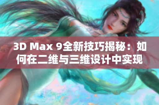 3D Max 9全新技巧揭秘：如何在二维与三维设计中实现喷射效果