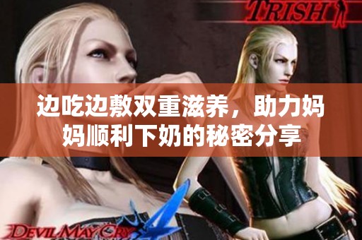 边吃边敷双重滋养，助力妈妈顺利下奶的秘密分享
