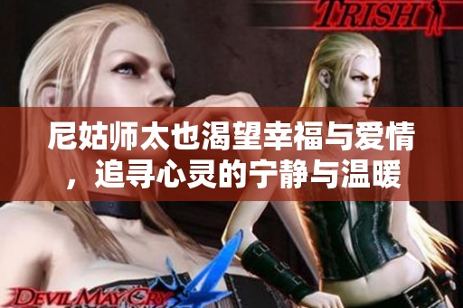 尼姑师太也渴望幸福与爱情，追寻心灵的宁静与温暖