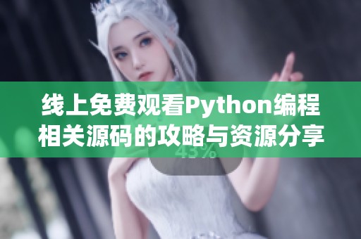线上免费观看Python编程相关源码的攻略与资源分享