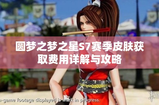 圆梦之梦之星S7赛季皮肤获取费用详解与攻略