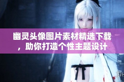 幽灵头像图片素材精选下载，助你打造个性主题设计