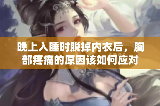 晚上入睡时脱掉内衣后，胸部疼痛的原因该如何应对