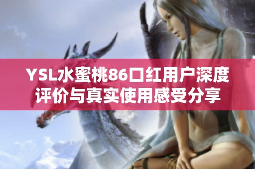 YSL水蜜桃86口红用户深度评价与真实使用感受分享