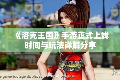 《洛克王国》手游正式上线时间与玩法详解分享