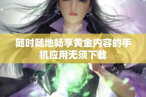 随时随地畅享黄金内容的手机应用无须下载