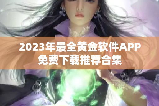 2023年最全黄金软件APP免费下载推荐合集