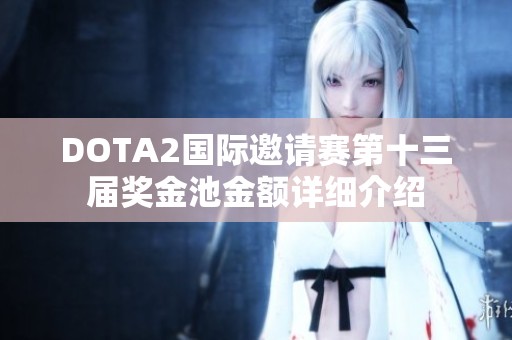 DOTA2国际邀请赛第十三届奖金池金额详细介绍