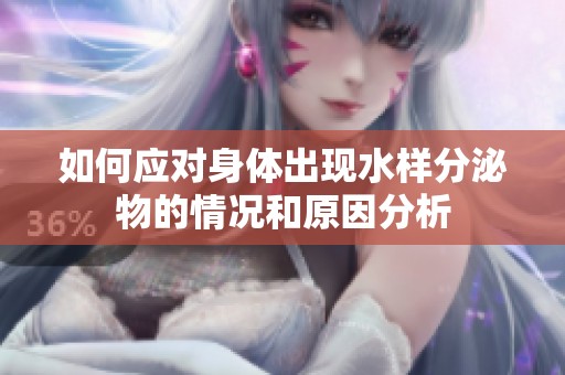 如何应对身体出现水样分泌物的情况和原因分析