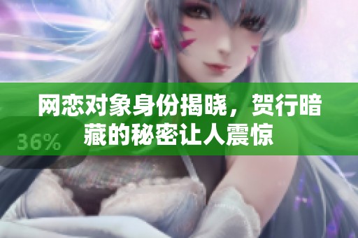 网恋对象身份揭晓，贺行暗藏的秘密让人震惊