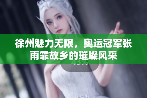 徐州魅力无限，奥运冠军张雨霏故乡的璀璨风采