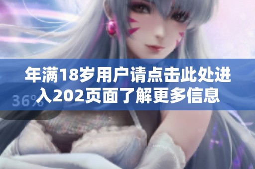 年满18岁用户请点击此处进入202页面了解更多信息