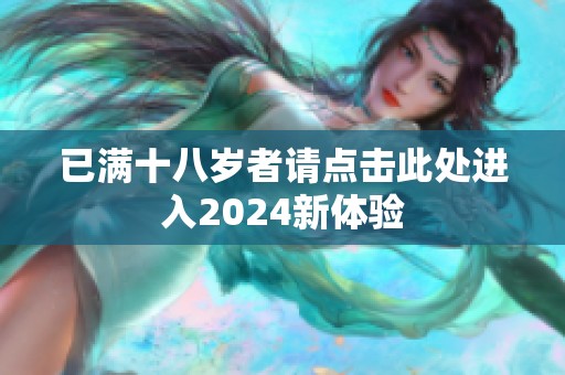 已满十八岁者请点击此处进入2024新体验