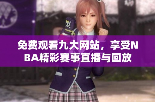 免费观看九大网站，享受NBA精彩赛事直播与回放