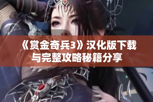 《赏金奇兵3》汉化版下载与完整攻略秘籍分享