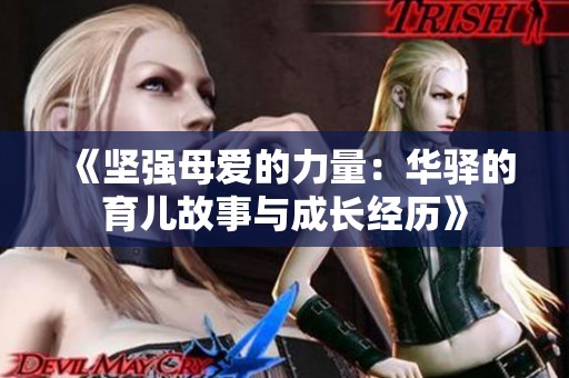 《坚强母爱的力量：华驿的育儿故事与成长经历》