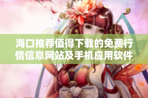 海口推荐值得下载的免费行情信息网站及手机应用软件