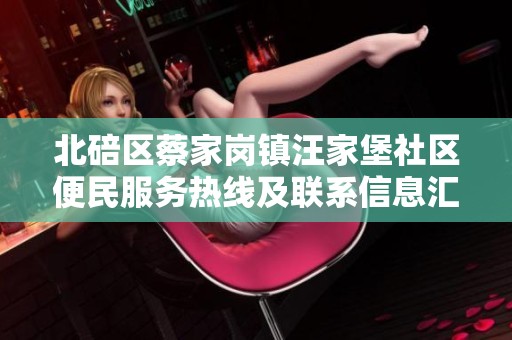 北碚区蔡家岗镇汪家堡社区便民服务热线及联系信息汇总