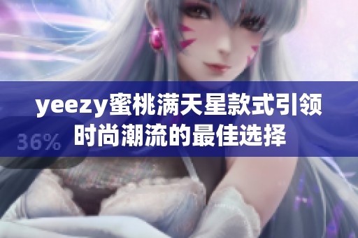 yeezy蜜桃满天星款式引领时尚潮流的最佳选择