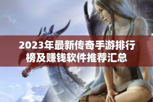 2023年最新传奇手游排行榜及赚钱软件推荐汇总