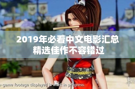 2019年必看中文电影汇总 精选佳作不容错过
