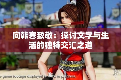 向韩寒致敬：探讨文学与生活的独特交汇之道