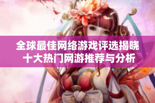 全球最佳网络游戏评选揭晓 十大热门网游推荐与分析