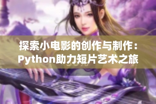 探索小电影的创作与制作：Python助力短片艺术之旅