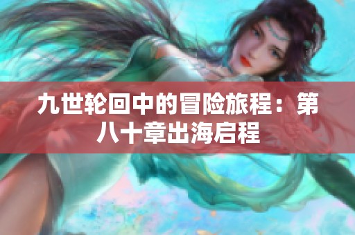 九世轮回中的冒险旅程：第八十章出海启程