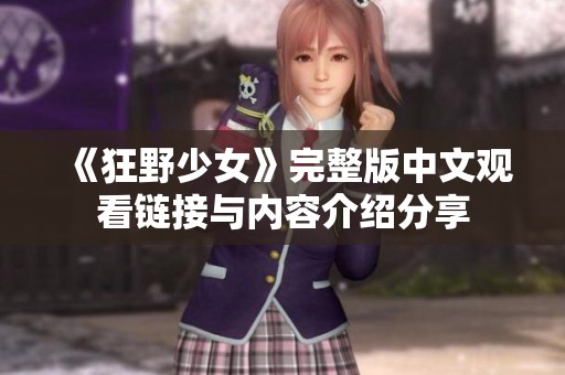 《狂野少女》完整版中文观看链接与内容介绍分享