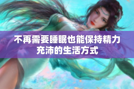 不再需要睡眠也能保持精力充沛的生活方式